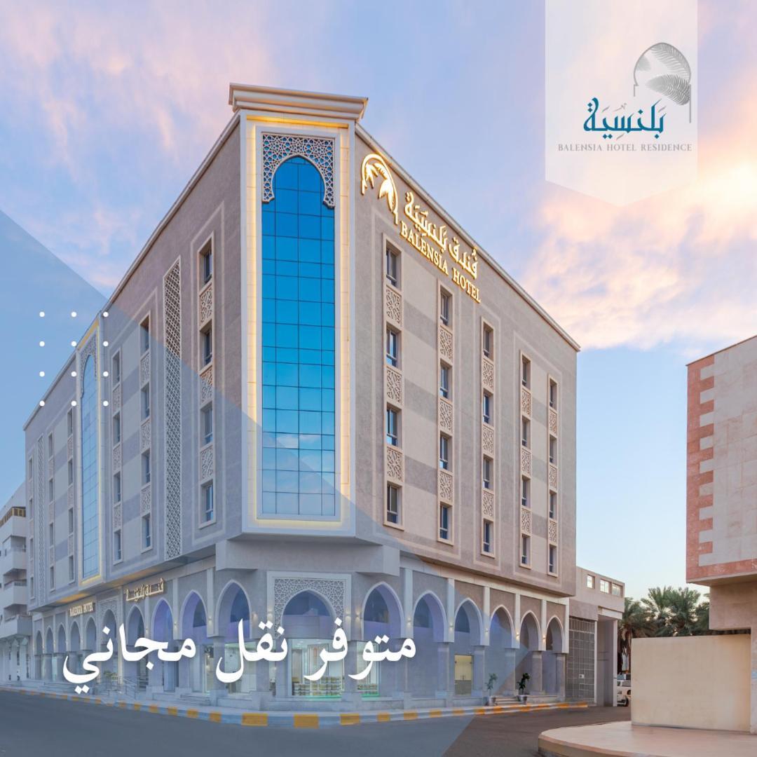 فندق بلنسية - Balensia Hotel マディーナ エクステリア 写真